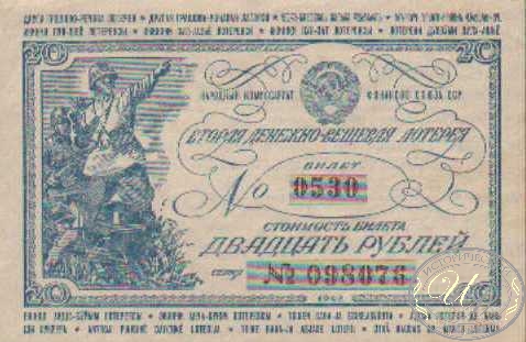 Вторая Денежно-вещевая лотерея. Стоимость 20 рублей, 1942 год.