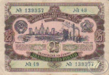 Государственный Заем Развития Народного Хозяйства СССР, 25 рублей, 1953 год.