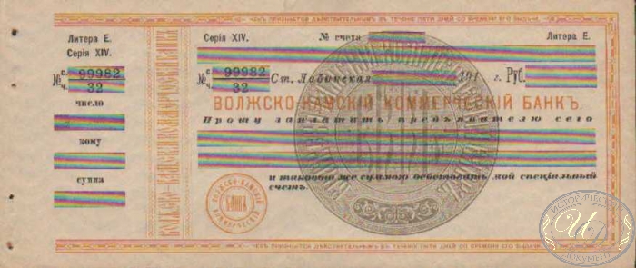 Волжско-Камский Коммерческий Банк. Чек с литерой Е, 191.. год.