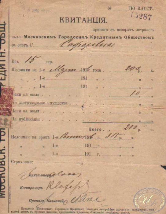 Московское Городское Кредитное Общество. Квитанция, 1916 год.