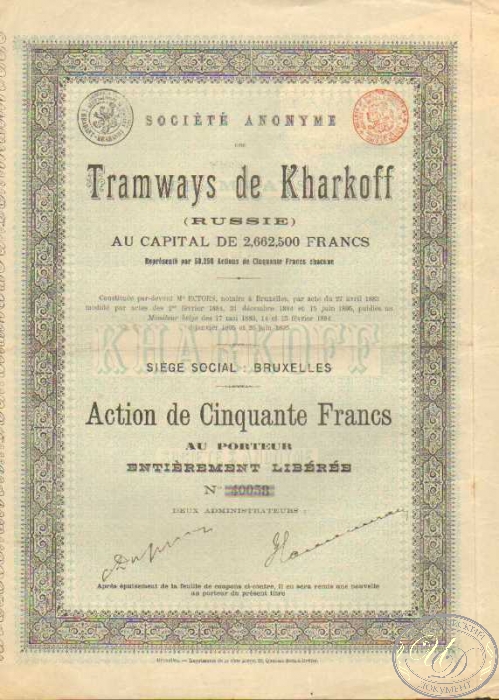 Tramways de Kharkoff. Акция в 50 франков(капитал 2,662 млн.франков),1895год. ― ООО "Исторический Документ"