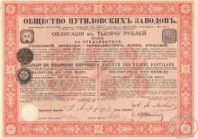 Путиловских заводов общество. Облигация в 1000 рублей, 1898 год.