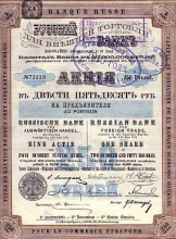 Русский Для Внешней Торговли Банк. Акция в 250 рублей, 1902 год.