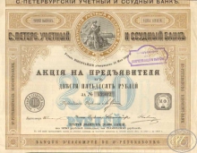 Санкт-Петербургский учетный и ссудный банк. Акция на предъявителя в 250 рублей, 3-й выпуск, 1910 год.