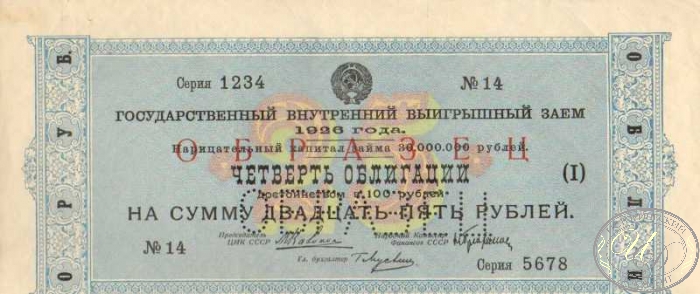 Государственный внутренний выигрышный заем 1926 года (Образец) . Четверть облигации (I) в 25 рублей.