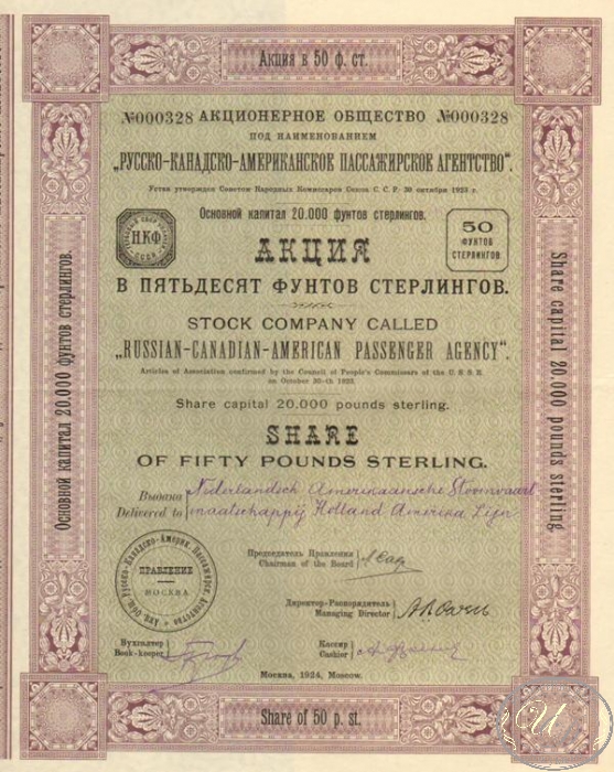 Русско-Канадско-Американское пассажирское агентство. Акция в 50 ф.ст., 1924 год.