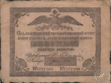 Ассигнация в 10 рублей, 1819 год.
