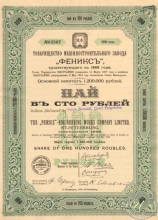 «Феникс». Товарищество Машиностроительного завода. Пай в 100 рублей, 1910 год.