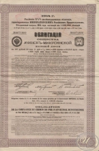 Ачинск-Минусинской Железной Дороги Общество. Облигация в 187,5 рублей, 1914 год.