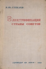 Стеклов, В.Ю. Электрификация Страны Советов