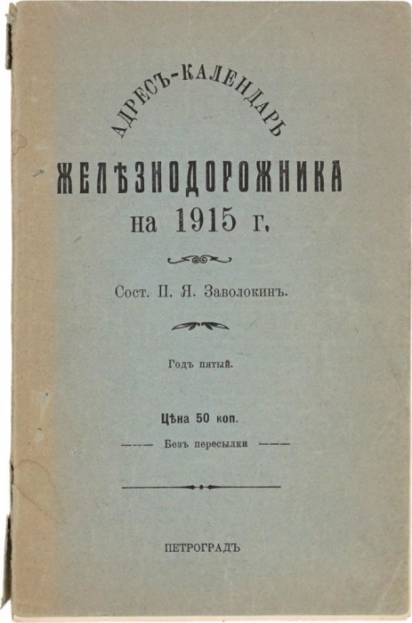 Адрес-календарь железнодорожника на 1915 г. ― ООО "Исторический Документ"