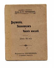 Тарханов, Иван Рамазович. Внушение, гипнотизм и чтение мыслей