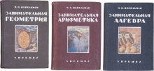 3 книги "Занимательной серии" Якова Перельмана