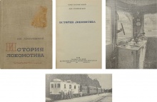 Гумилевский, Л.И. История локомотива