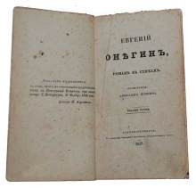 Евгений Онегин, роман в стихах. Сочинение Александра Пушкина