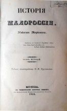 Маркевич Н. История Малороссии в 5 томах