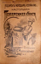 Малоховская Е. Настольная поваренная книга