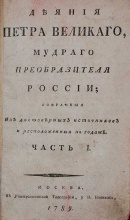Голиков И.И. Деяния Петра Великого мудрого преобразователя России в 12 томах