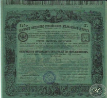 Главное Общество Российских Железных Дорог. Облигация в 125 рублей сер. металлических, 1880 год.