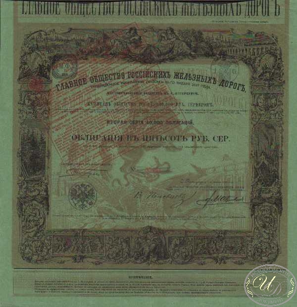 Главное Общество Российских Железных Дорог. Облигация в 500 рублей, 1859 год. ― ООО "Исторический Документ"