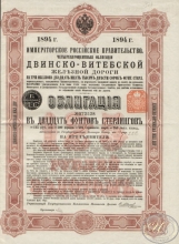 Двинско-Витебская Железная Дорога. Облигация в 125 рублей (20 ф.ст.), 1894 год.