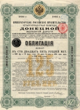 Донецкая Железная Дорога.Облигация в 125 рублей, 1893 год.