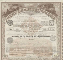 Закавказская Железная Дорога. Облигация в 125 рублей, 1882 год.