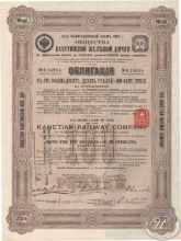 Кахетинской Железной Дороги Общество.Облигация в 189 рублей (20 ф.ст.), 1912 год.