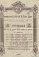 Моршанско-Сызранская Железная Дорога. Облигация в 125 рублей, 1889 год.