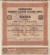 Московско-Казанской Железной Дороги Общество. Акция в 100 рублей, 1900 год.