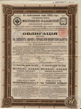 Московско-Казанской Железной Дороги Общество. Облигация в 500 марок, 1901 год.