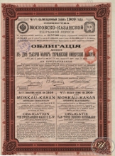 Московско-Казанской Железной Дороги Общество. Облигация в 2000 марок, 1909 год.