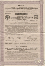 Московско-Казанской Железной Дороги Общество. Облигация в 187,5 рублей, 1914 год.