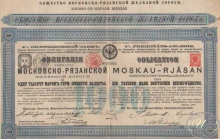 Московско-Рязанской Железной Дороги Общество. Облигация в 1000 герм.марок, 1885 год.