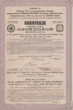 Олонецкой Железной Дороги Общество. Облигация в 187.5 рублей, 1914 год.