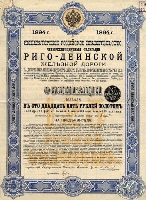 Риго-Двинская Железная Дорога. Облигация в 125 рублей золотом, 1894 год.