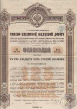 Ряжско-Вяземская Железная Дорога. Облигация в 125 рублей золотом, 1894 год.
