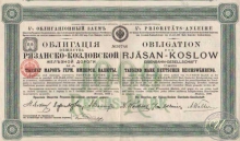 Рязанско-Козловской Железной Дороги Общество. Облигация в 1000 марок, 1886 год.