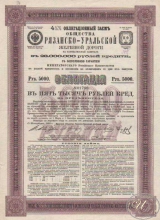 Рязанско-Уральской Железной Дороги Общество. Облигация в 5000 рублей,1893 год.