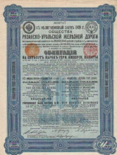 Рязанско-Уральской Железной Дороги Общество. Облигация в 2000 марок,1897 год.