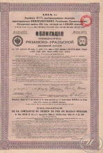 Рязанско-Уральской Железной Дороги Общество.Облигация в 187,5 рублей, 1914 год.
