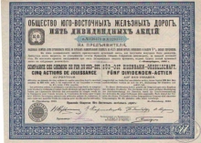 Юго-Восточной Железной Дороги Общество. Акция в 625 рублей, 1893 год.