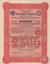 Юго-Восточной Железной Дороги Общество. Облигация в 500 ф.стерлингов, 1914 год.