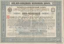 Юго-Западной Железной Дороги Общество. Облигация в 125 рублей, 1885 год.