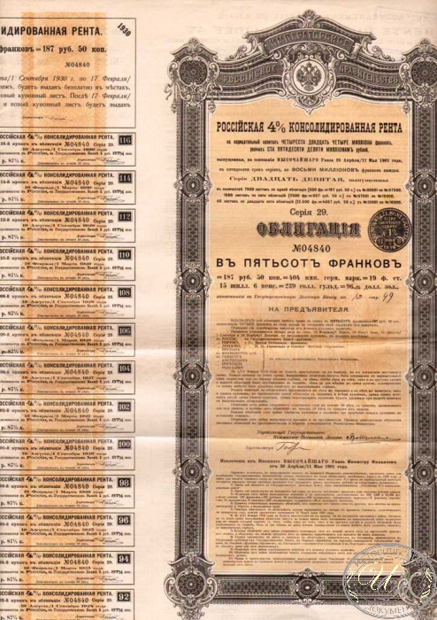 Российская 4% Консолидированная рента. Облигация в 500 франков, 1901 год. ― ООО "Исторический Документ"