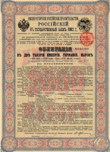 Российский 4% Государственный заем 1902 года. Облигация в 2000 герм.марок.