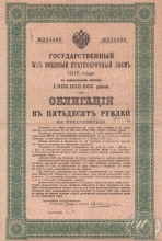 Государственный 5 1I2 % Военный краткосросчный заем. Облигация в 50 рублей, 1915 год.