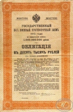Государственный 5 1I2 % Военный краткосрочный заем. Облигация в 10000 рублей, 1915 год.