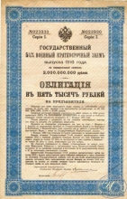 Государственный 5 1I2 % Военный краткосрочный заем. Облигация в 5000 рублей, 1-я серия, 1916 год.