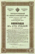 Государственный 5 1I2 % Военный краткосросчный заем. Облигация в 100 рублей, 1-я серия(второй выпуск), 1916 год.